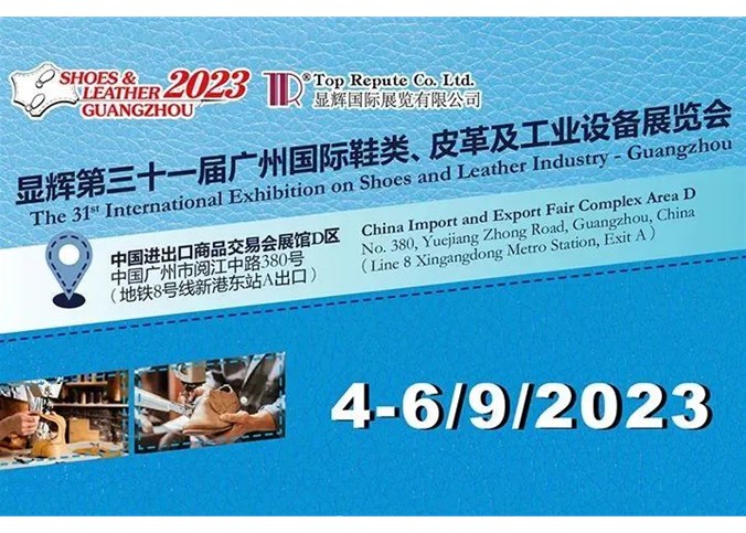 2023 广州国际鞋类、皮革及工业设备展览会