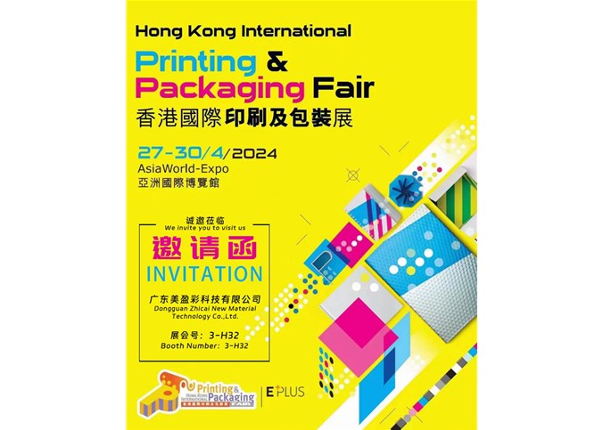 2024年 香港国际印刷及包装展
