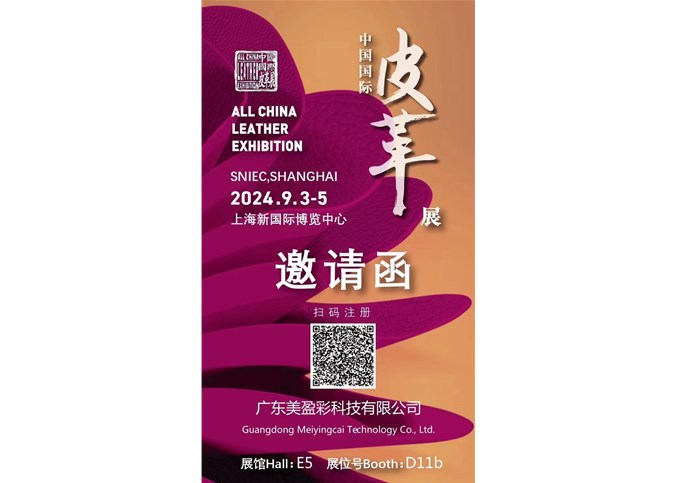 2024年 中国 国际皮革展